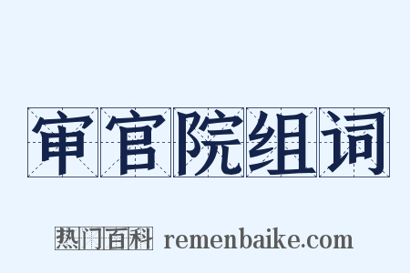 审官院组词是什么意思的图片